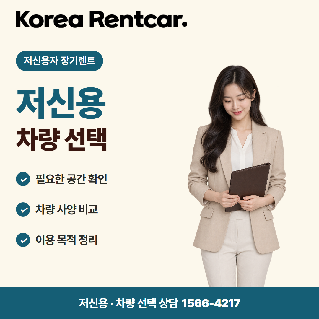 저신용 무보증 장기렌트 견적 상담 카드뉴스 1