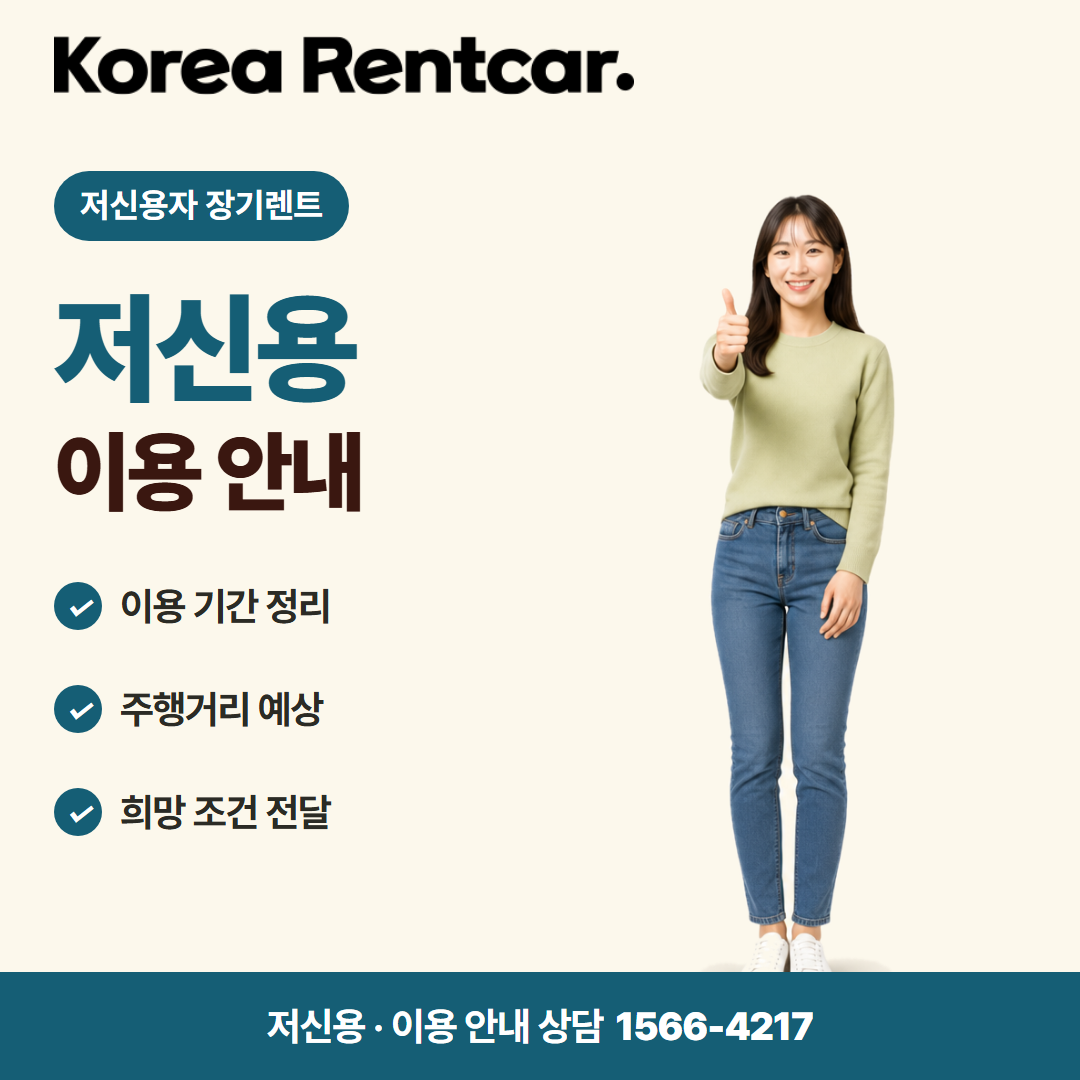 저신용 무보증 장기렌트 · 이용 안내 카드뉴스