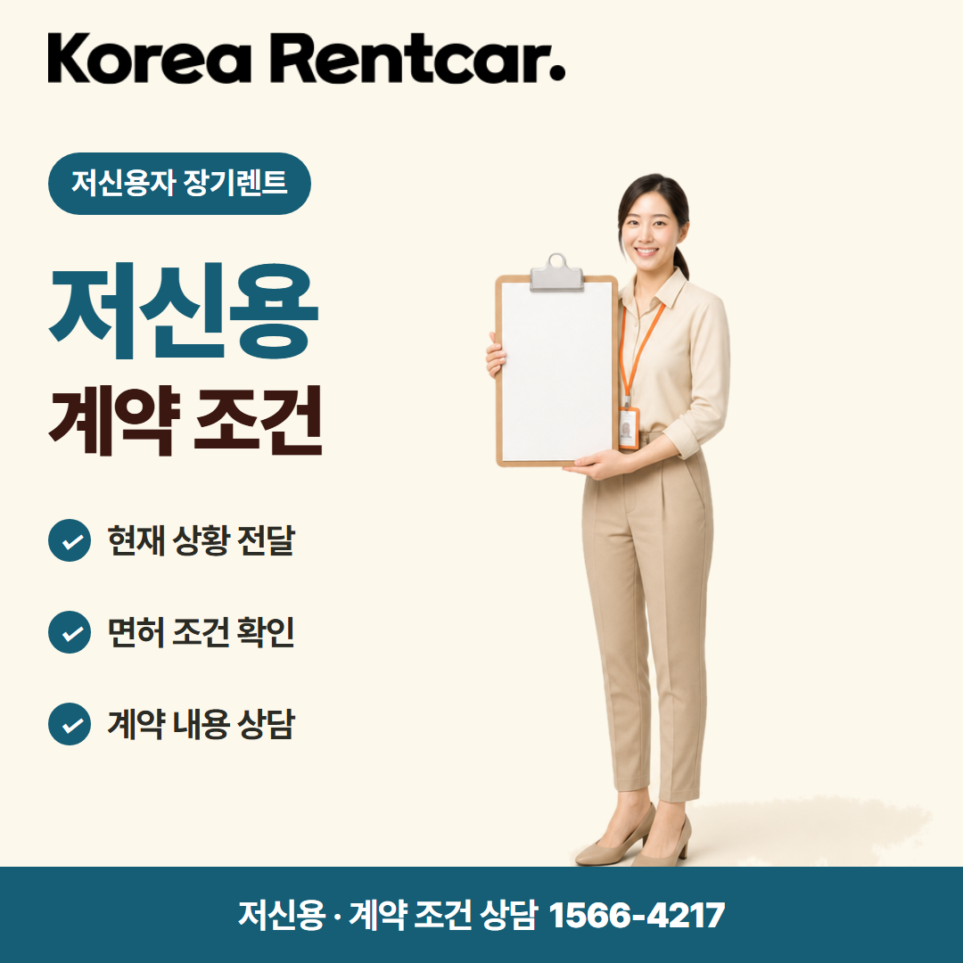 저신용 무보증 장기렌트 · 계약 조건 카드뉴스