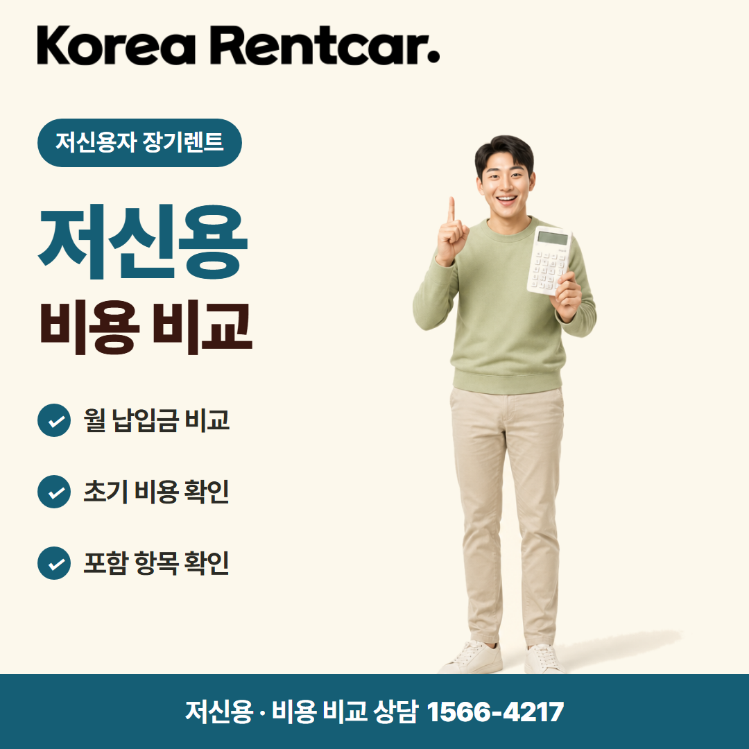 저신용 무보증 장기렌트 · 비용 비교 카드뉴스