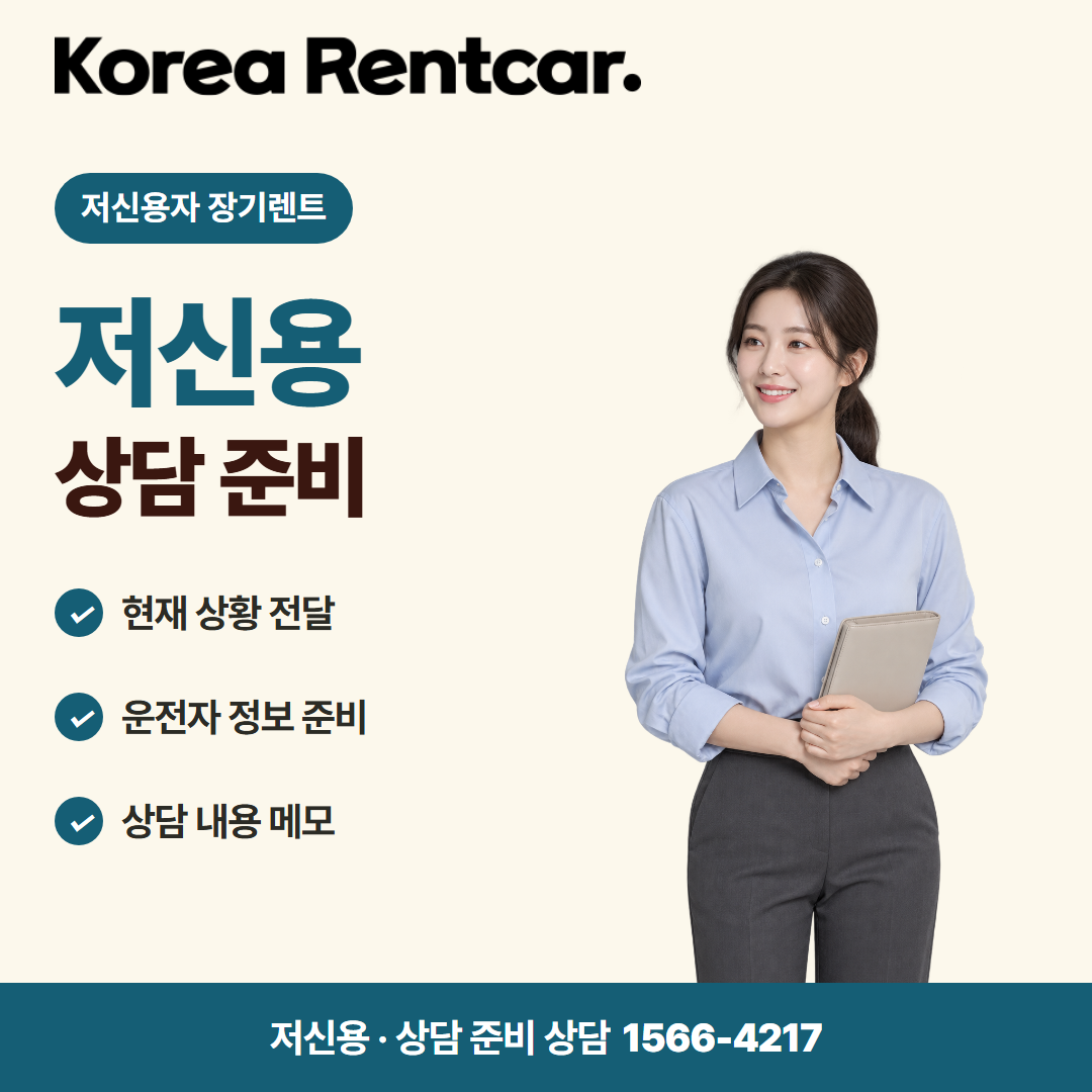 저신용 무보증 장기렌트 · 상담 준비 카드뉴스