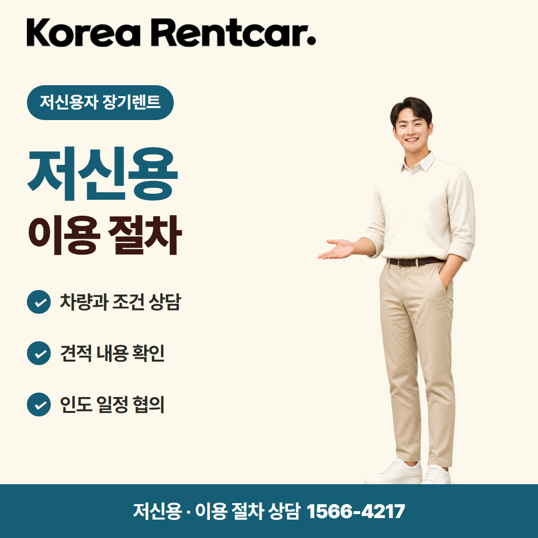 저신용 무보증 장기렌트 · 이용 절차 카드뉴스