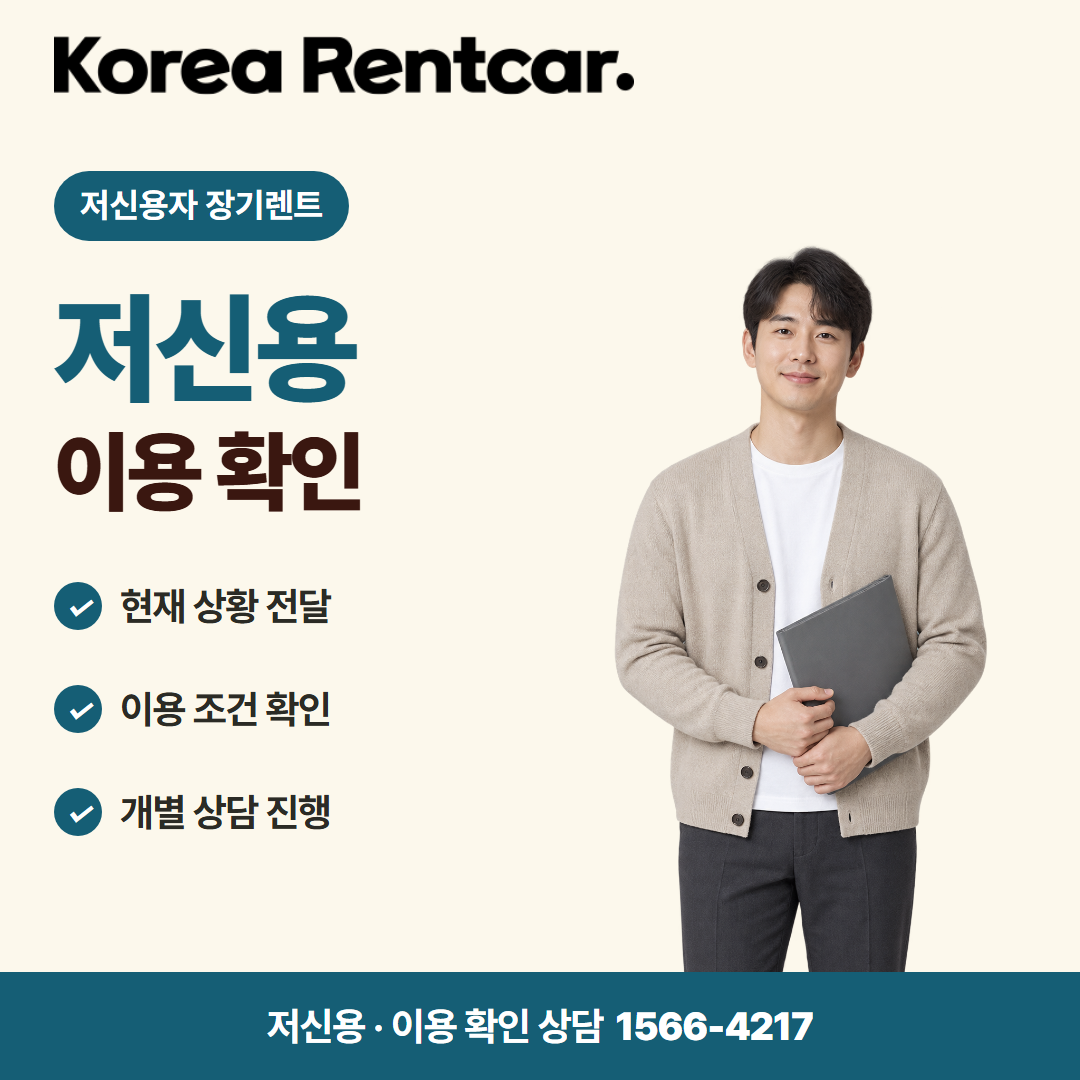 저신용 무보증 장기렌트 · 이용 확인 카드뉴스