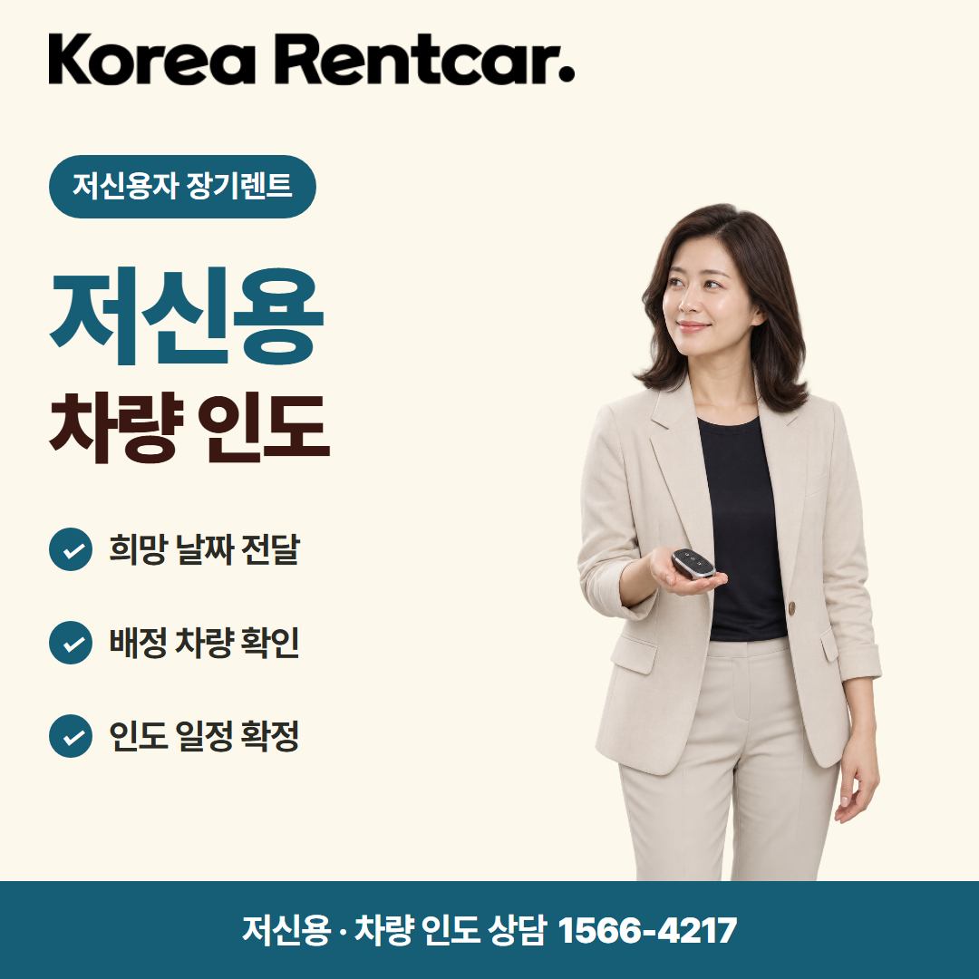 저신용 무보증 장기렌트 · 차량 인도 카드뉴스