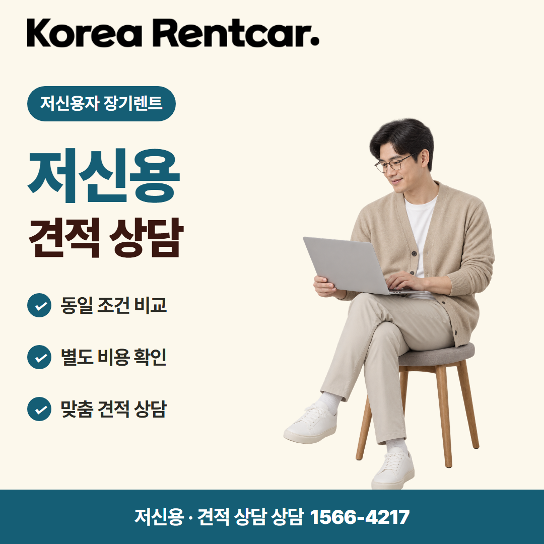 저신용 무보증 장기렌트 · 견적 상담 카드뉴스